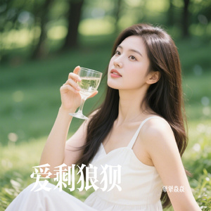 爱剩狼狈