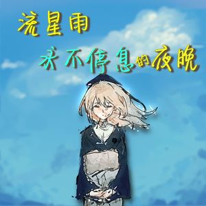 流星雨永不停息的夜晚