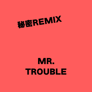 Black.Key-秘密remix（Mr.trouble remix）