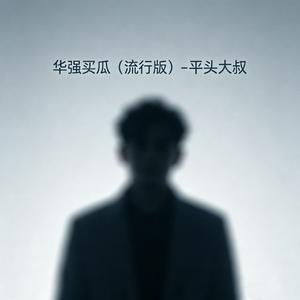 华强买瓜