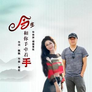 今生和你手牵着手