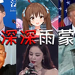 情深深雨蒙蒙(全明星)