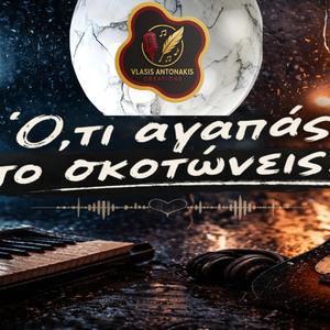 Ό,τι αγαπάς το σκοτώνεις!