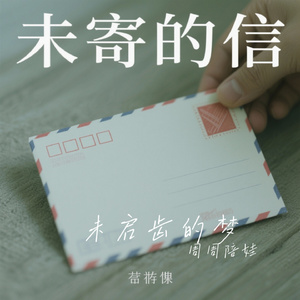 未启齿的梦