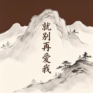 就別再愛我