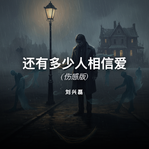 还有多少人相信爱 (伤感版)
