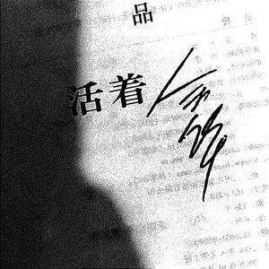 我要活着Prod.Red_Ketch