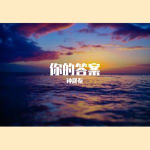 你的答案