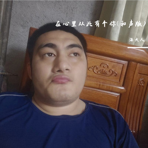 在心里从此有个你