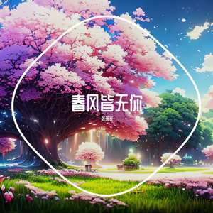 春风皆无你