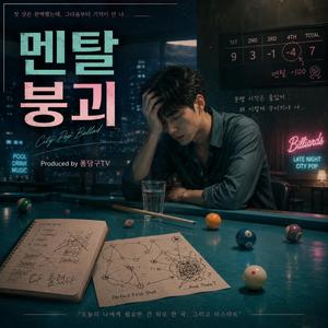 멘탈 붕괴