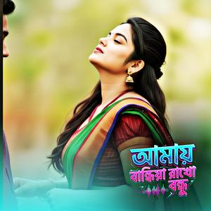 আমায় বান্দিয়া রাখো বন্ধু ঔ শাড়ির | Amay Bandiya Rakho Bondo | Dj Vibe | (TBi Music Studio Remix)
