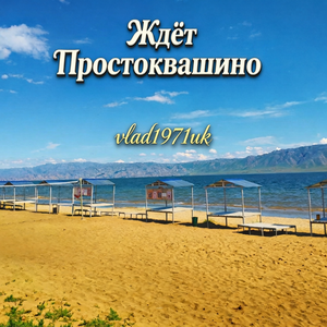 Ждёт Простоквашино