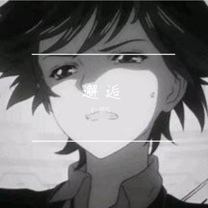 八 月(三毛同学和鲨鱼男孩)