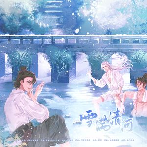 雪满清河