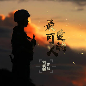 最可爱的人 (伴奏)