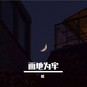 画地为牢（Prod.EVOMUSIC）