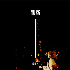 cover张惠妹《连名带姓》