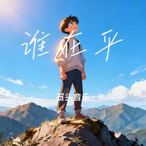谁在乎