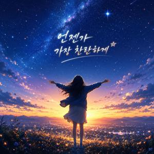 언젠가 가장 찬란하게