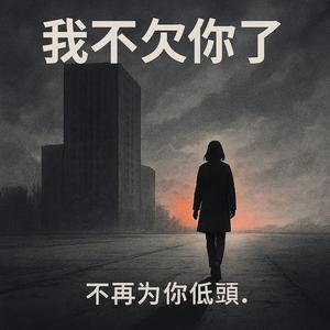 我不欠你了 (feat. Shawn Ong & Stefanie Chow)