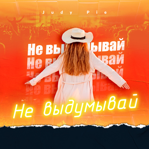 Не выдумывай