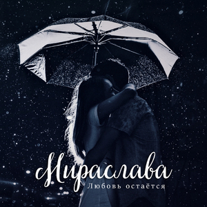 Любовь остаётся