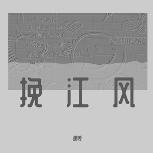 挽江风