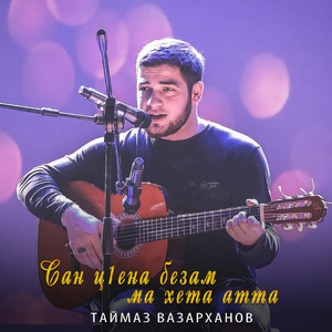 Сан ц1ена безам ма хета атта