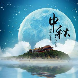 明月几时有（纯版MIDI）