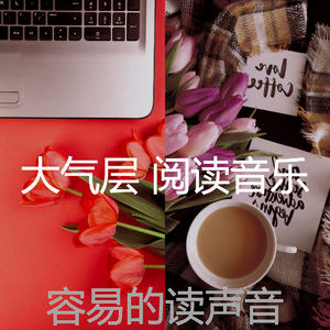 柔和的正在读书时刻