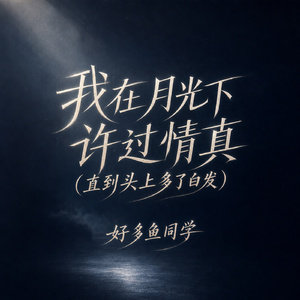 我在月光下许过情真(直到头上多了白发)