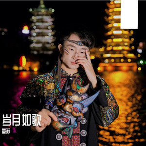 岁月如歌