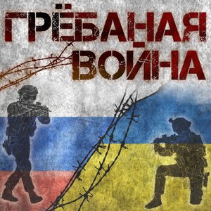 Вільним вовкам