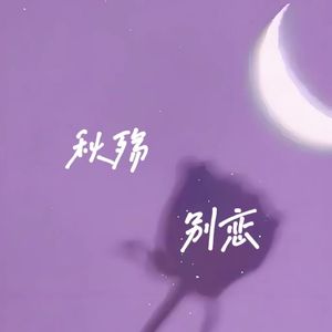 秋殇别恋