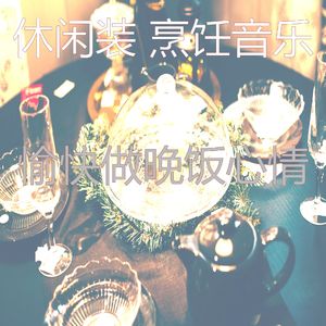 有趣待在家里情怀