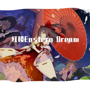 红楼（翻自 东方project）