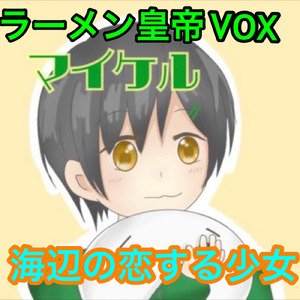 海辺の恋する少女