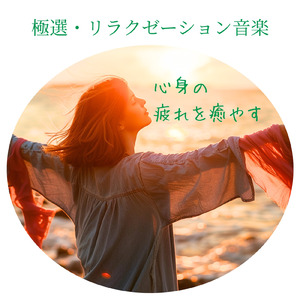 自律神経の調和を促進する音楽療法