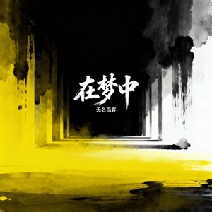 在梦中
