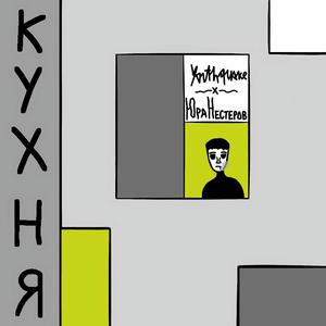 Кухня