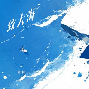 致大海
