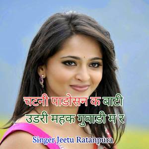 चटनी पाडोसन क बाटी उडरी महक गुवाडी म र