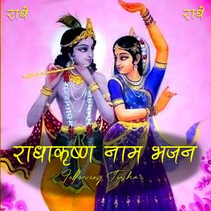 Radha Krishna NaamJap | Bhajan