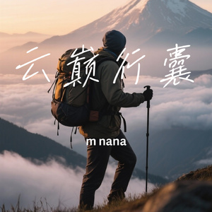 云巅行囊