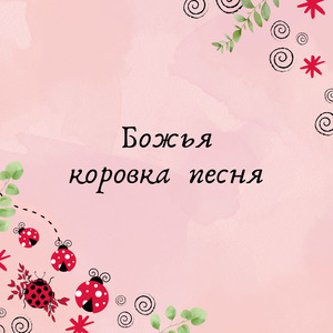 Божья коровка песня