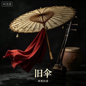 《旧伞》2S Ⅰ