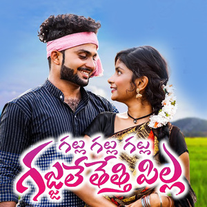 Gallu Gallu Gajulu Thetti Pilla