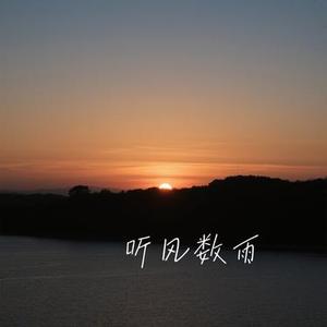 听风数雨 (Cover 赵乃吉)