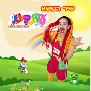 עדנדינו החברה של כל הילדים